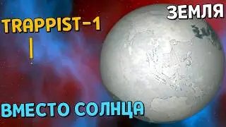 Что, если звезда TRAPPIST-1 ЗАМЕНИТ СОЛНЦЕ | Universe Sandbox
