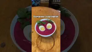 Холодник с картошкой