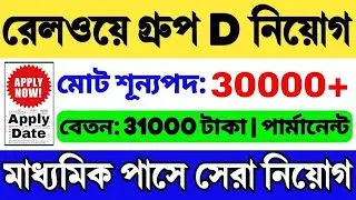 রেলওয়ে গ্রুপ ডি নিয়োগ 🔥 | মাধ্যমিক পাস | Railway Group D Recruitment 2024 | RRB Group D Vacancy 2024
