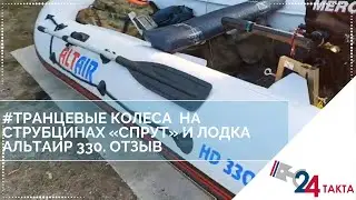Транцевые колеса на струбцинах «Спрут» 31 диаметра и лодка «Альтаир 330»