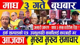 Nepali news 🔴 माघ ३ गते बुधबार || Nepal Post News || nepali samachar live | january 17, 2024