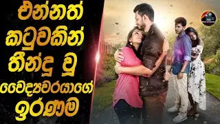 එන්නත් කටුවකින් තීන්දු වූ වෛද්‍යවරයාගේ ඉරණම 😱😱heart of cinema|movie review sinhala