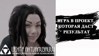 ИГРА В ПРОЕКТ, ДАЮЩАЯ РЕЗУЛЬТАТ