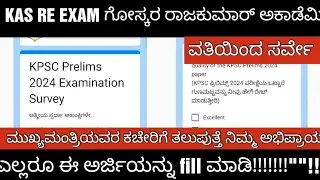 KPSC KAS PRELIMS RE EXAM SURVEY FORM /KAS ಪರೀಕ್ಷೆಯ ಅಭಿಪ್ರಾಯ ಸಂಗ್ರಹಣೆ ಬಗ್ಗೆ ರಾಜಕುಮಾರ್ ಅಕಾಡೆಮಿ ಸರ್ವೇ