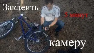 КАК заклеить камеру велосипеда за 5 МИНУТ! НЕ СНИМАЯ КОЛЕСА!!!
