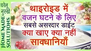 Thyroid diet -  थाइराइड पूरी तरह Control kare | Lose up to 10 kg weight in thyroid