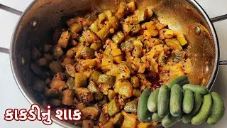 કાકડીનું શાક બનાવવાની રીત | Cucumber Sabzi Recipe | Kakdi Nu Shaak Recipe