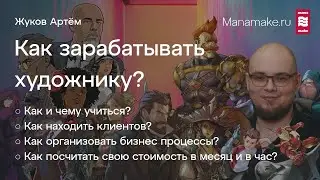 Как зарабатывать художнику?