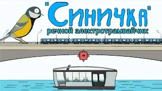 "Синичка": речной электротрамвайчик
