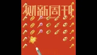 财新周刊2024年第35期导播