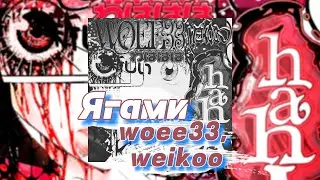 Ягами - woee33, weikoo (текст песни)