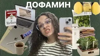 отказалась от ДОФАМИНА на 7 дней // что творит дофамин // что такое дофамин