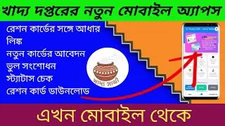 Khadya Sathi - Amar Ration Mobile App   | খাদ্যসাথী আমার রেশন খাদ্য দপ্তর এর নতুন মোবাইল অ্যাপ