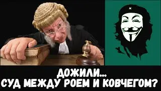 СУД МЕЖДУ РОЕМ И КОВЧЕГОМ?