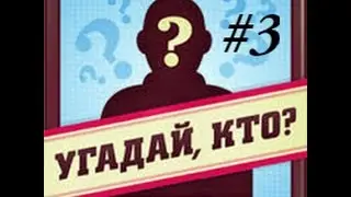 Угадай кто #3 ( Fly for Fun)