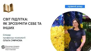 Як зрозуміти себе та інших