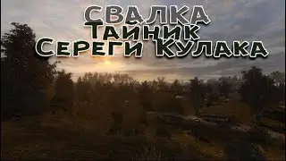 Сталкер . Путь человека . Шаг  в неизвестность . Дежавю . Тайник Сереги Кулака на Свалке .