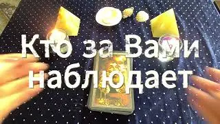Кто за Вами тайно следит и наблюдает 👁️
