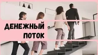 💸 Денежный Поток - Поток CASH 💸