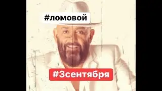 ЛОМОВОЙ - 3 сентября