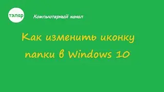 Как изменить иконку папки в Windows 10