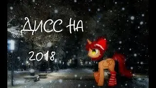 {ДИСС НА 2018} ♡ С НГ.