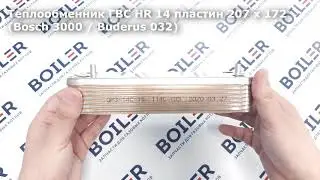 Теплообменник ГВС HR 14 пластин 207 x 172 (Bosch 3000 / Buderus 032) [87054062870]