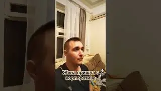 жена пришла с корпоратива 