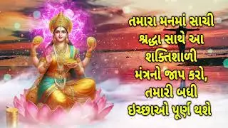 તમારા મનમાં સાચી શ્રદ્ધા સાથે આ શક્તિશાળી મંત્રનો જાપ કરો, તમારી બધી ઇચ્છાઓ પૂર્ણ થશે