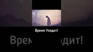 Время уходит