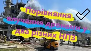 Порівняння влучання дронами і ракетами у два різних НПЗ в рф і результат!