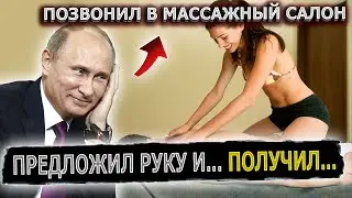 ПУТИН СДЕЛАЛ ПРЕДЛОЖЕНИЕ МАССАЖИСТКЕ 