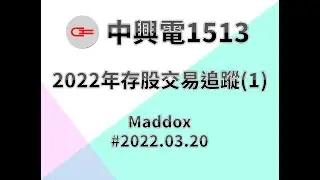 ==Maddox的籌碼分析== 中興電存股交易追蹤-1#20220320
