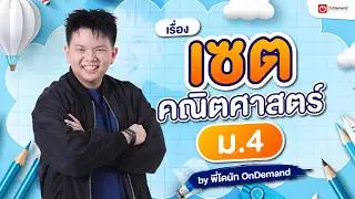 เซต คืออะไร? | สรุปเรื่องเซต ม.4 คณิตศาสตร์พื้นฐาน