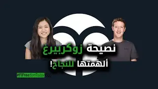 نصيحة زوكربيرغ ألهمتها للنجاح!