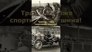За рулем трактора и спортивного автомобиля#shorts