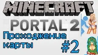 Minecraft- Прохождение карт (Portal 2)Часть 2