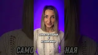 Самостоятельная и независимая 