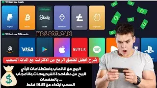 شرح افضل تطبيق الربح من الانترنت مع اتبات السحب 💰