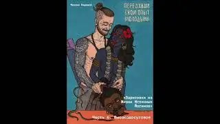 Зарисовки из Жизни Истинных Йогинов - Часть 6. Высокодосуговое
