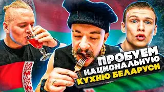 ПРОБУЕМ НАЦИОНАЛЬНУЮ КУХНЮ // БЕЛАРУСЬ