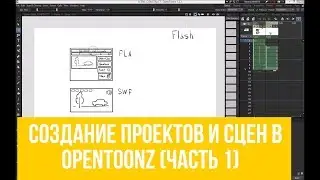 Создание проектов и сцен в OpenToonz (Часть 1)