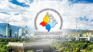 Потолок Пати Азия 2023 Алматы Казахстан. Что будет, где проходит, сколько стоит жилье и дорога.