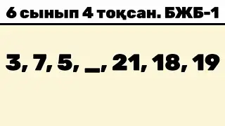 Математика 6 сынып 4 тоқсан БЖБ–1 (1 нұсқа) талдауы 2025
