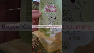 Видеообзор заказа по каталогу:  маска для лица,  масло 