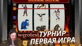 Пытаемся прухать в турнире от Веронеста