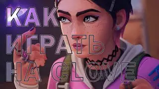КАК ИГРАТЬ НА CLOVE В VALORANT (подробный гайд)