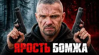 БОЕВИК 2026! ВРАГИ ПРОСЧИТАЛИ ВСЁ, КРОМЕ ЕГО ЯРОСТИ! Ярость бомжа
