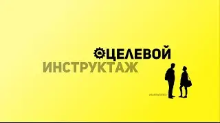 SafeWork13 I Целевой инструктаж.