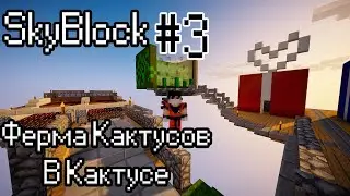 Ферма Кактусов в виде Кактуса / SkyBlock2 на DivineCraft-e